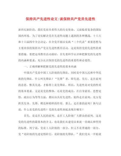 精编之保持共产先进性论文谈保持共产党员先进性.docx