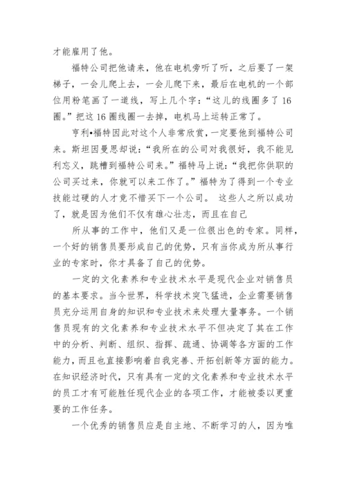 销售技巧：专业知识的重要性.docx