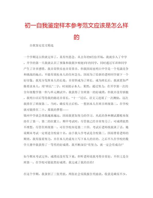 精编初一自我鉴定样本参考范文应该是怎么样的.docx