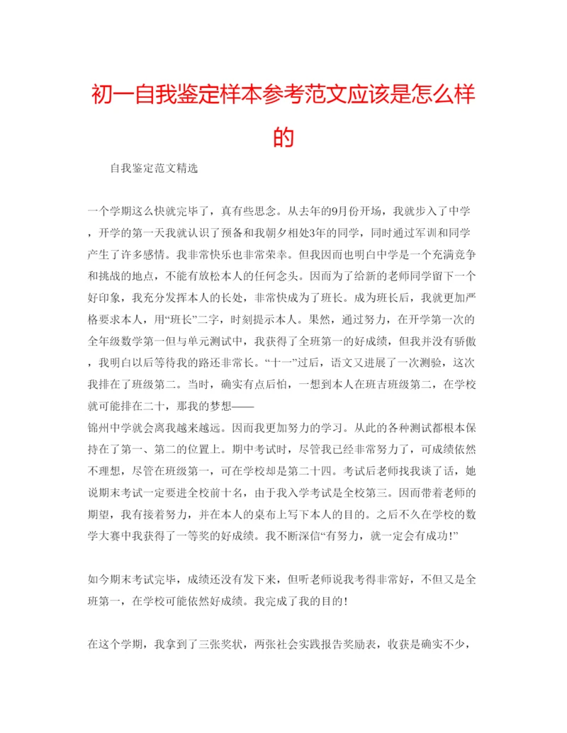 精编初一自我鉴定样本参考范文应该是怎么样的.docx