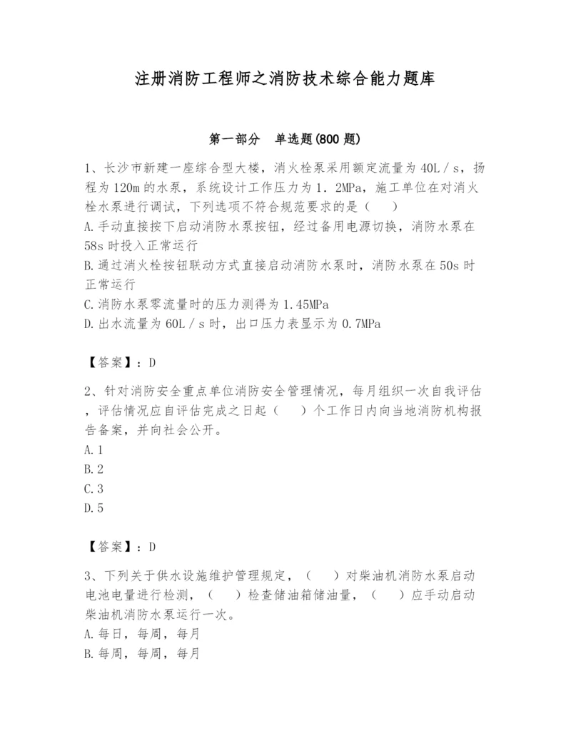 注册消防工程师之消防技术综合能力题库（考点提分）.docx