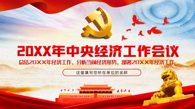 中央经济工作会议内容学习解读党课PPT模板