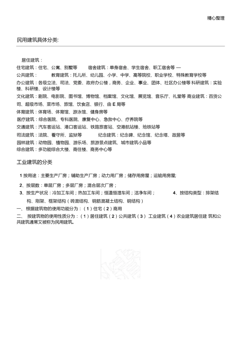 建筑性质分类.docx