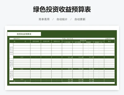 绿色投资收益预算表
