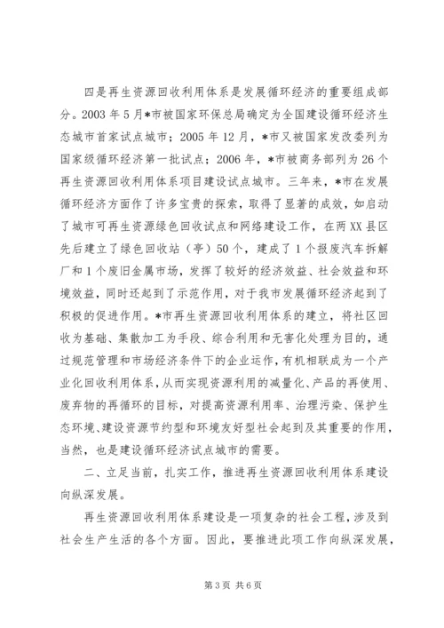 再生资源回收利用体系建设工作会议讲话.docx