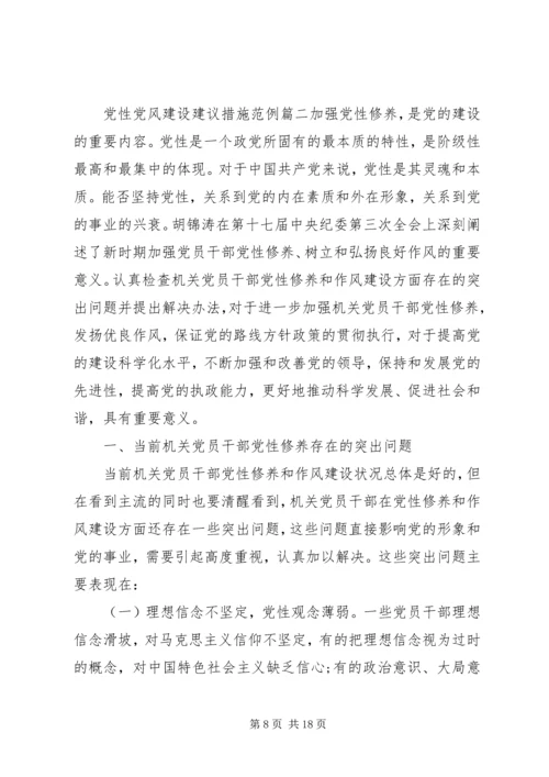 党性党风建设建议措施.docx