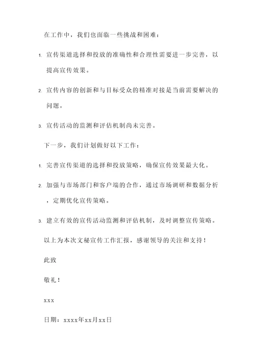 文秘宣传工作汇报