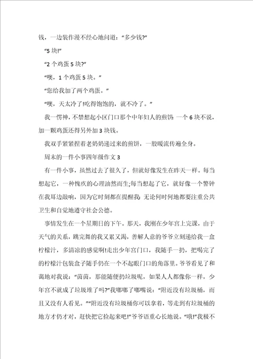 周末的一件小事四年级作文