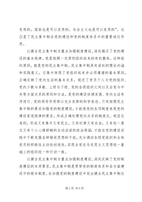 以健全民主集中制为重点加强制度建设.docx