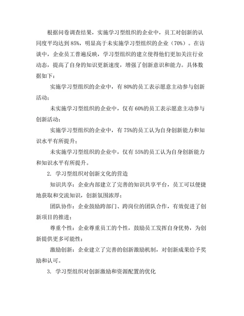学习型组织对企业创新能力的促进作用
