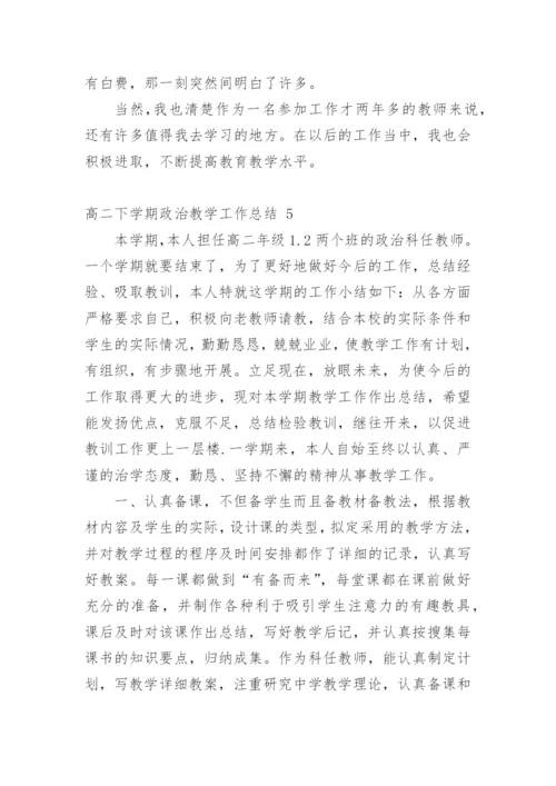 高二下学期政治教学工作总结.docx