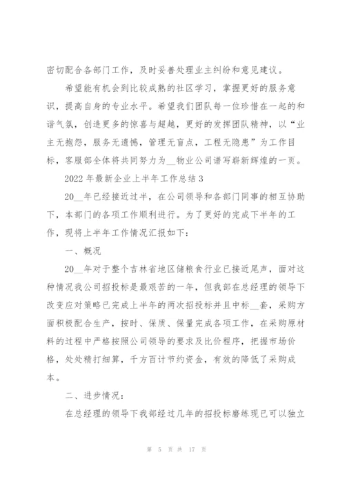 2022年企业上半年工作总结范文.docx