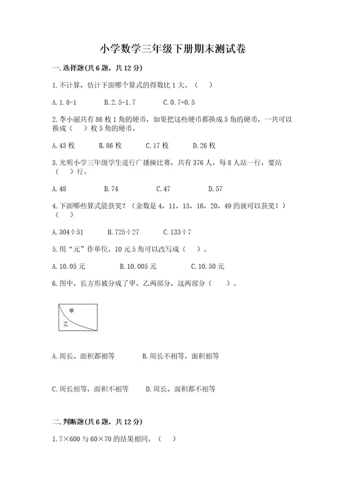 小学数学三年级下册期末测试卷带答案ab卷