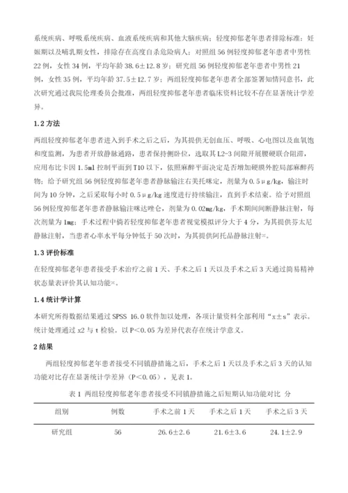 右美托咪定镇静对区域麻醉轻度抑郁老年患者术后短期认知功能的影响.docx