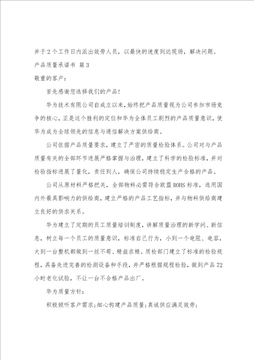 关于产品质量承诺书8篇