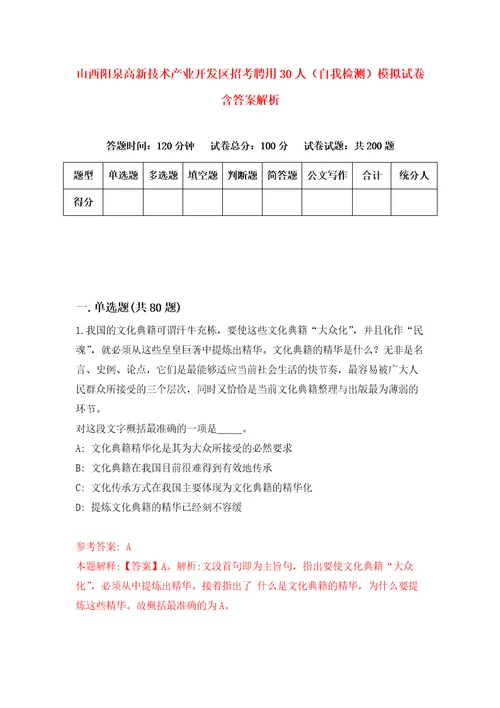 山西阳泉高新技术产业开发区招考聘用30人自我检测模拟试卷含答案解析9