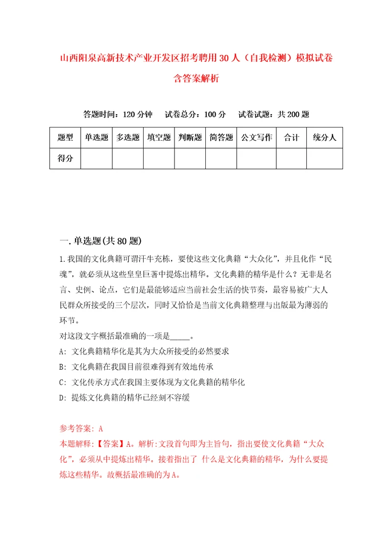 山西阳泉高新技术产业开发区招考聘用30人自我检测模拟试卷含答案解析9