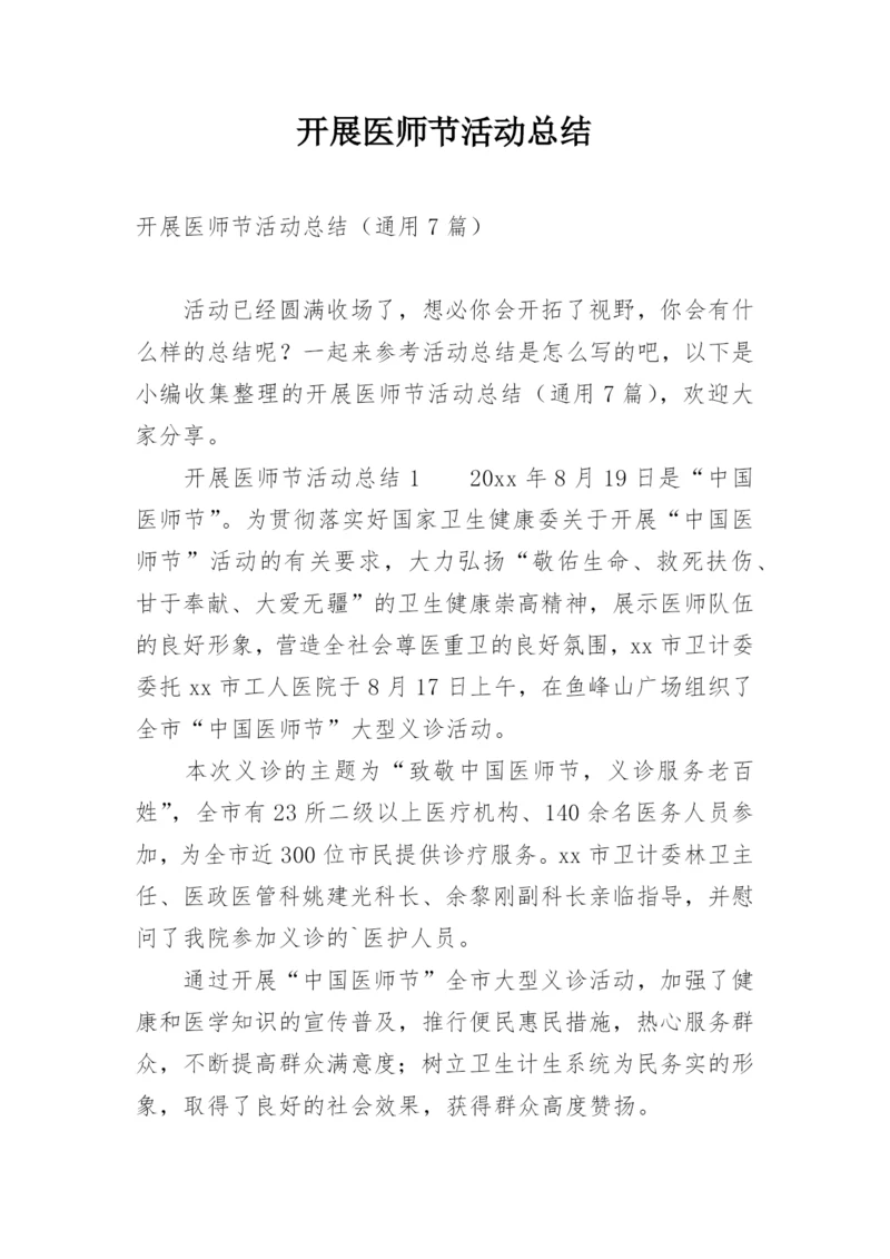 开展医师节活动总结.docx