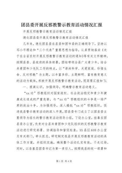团县委开展反邪教警示教育活动情况汇报 (3).docx