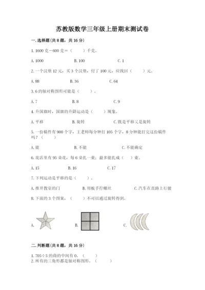 苏教版数学三年级上册期末测试卷含答案（综合卷）.docx