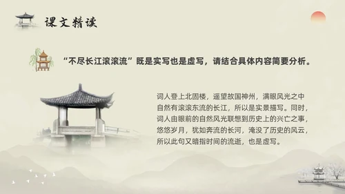 浅色水墨部编版九年级语文下册课件南乡子登京口北固亭有怀PP语文九年级下册