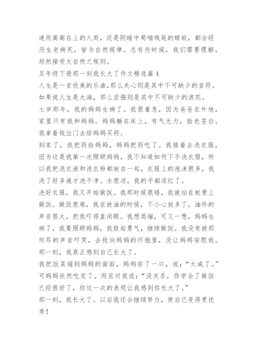 五年级下册那一刻我长大了作文10篇.docx