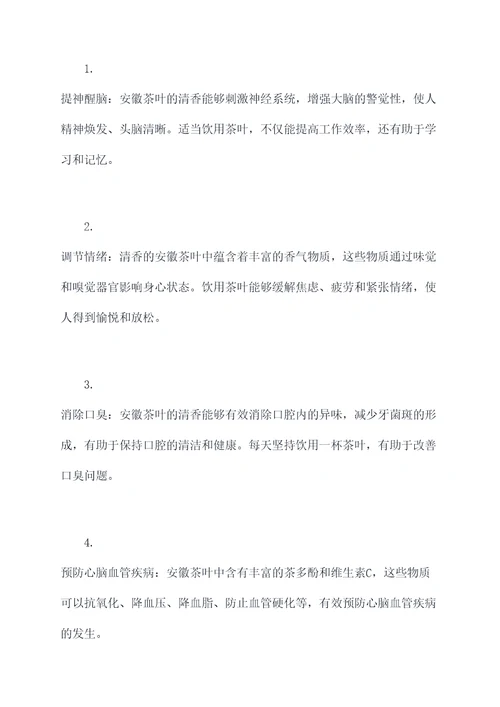 安徽茶叶的清香作用和功效