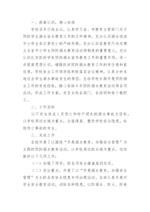 小学六月份防溺水安全工作总结.docx