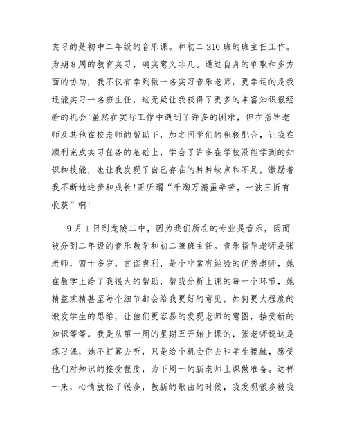 小学音乐教育实习总结