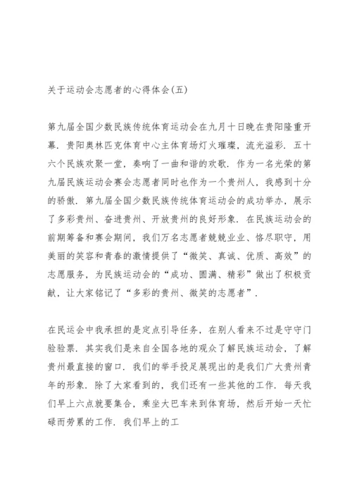 关于运动会志愿者的心得体会十篇.docx