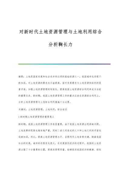 对新时代土地资源管理与土地利用综合分析鞠长力.docx