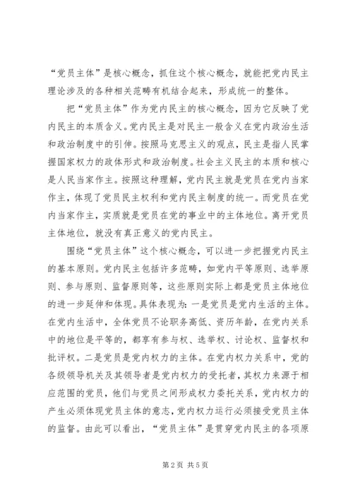 党内民主的核心理念.docx