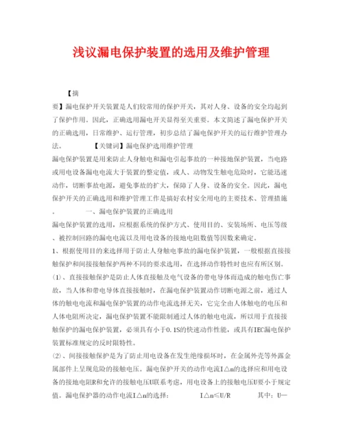 2022《安全管理论文》之浅议漏电保护装置的选用及维护管理.docx