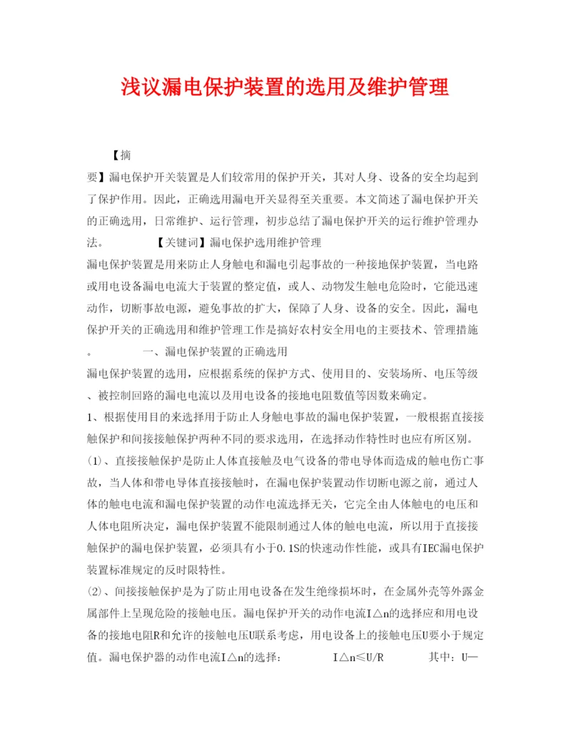 2022《安全管理论文》之浅议漏电保护装置的选用及维护管理.docx
