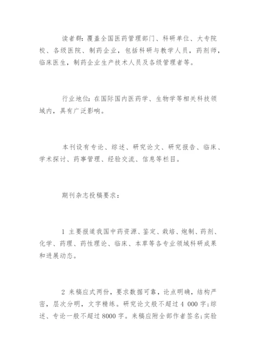 中医学论文投稿发表要求.docx