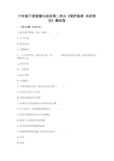 六年级下册道德与法治第二单元《爱护地球 共同责任》测试卷及答案（夺冠）.docx
