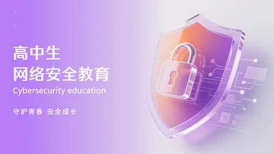 紫色3D透明质感网络安全教育PPT模板