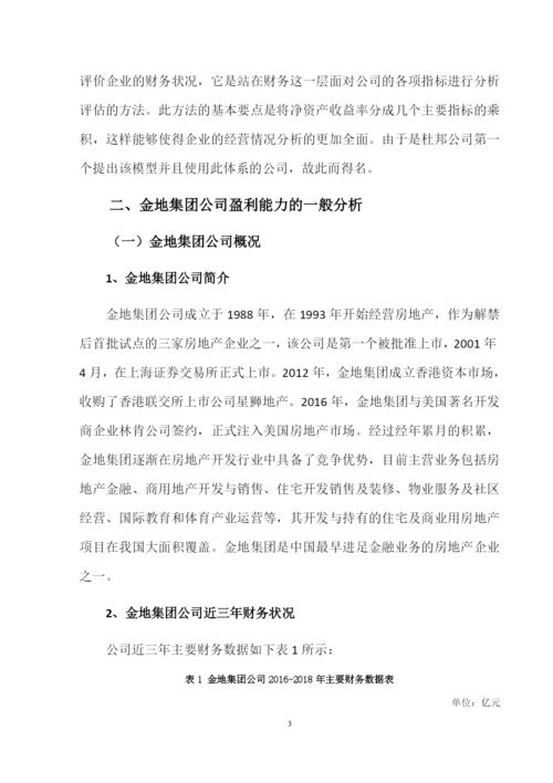 8727269_杨海红_企业盈利能力分析——以金地集团为例_论文-杨海红.docx