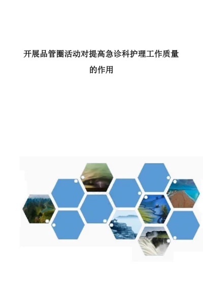 开展品管圈活动对提高急诊科护理工作质量的作用.docx