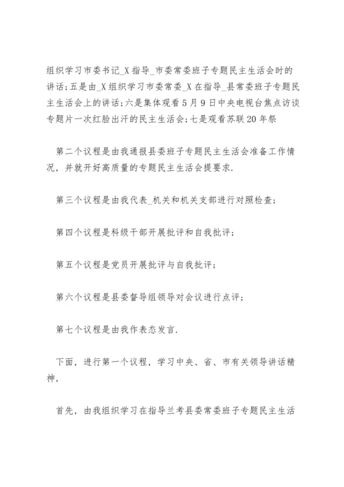 民主生活会主持词三篇.docx