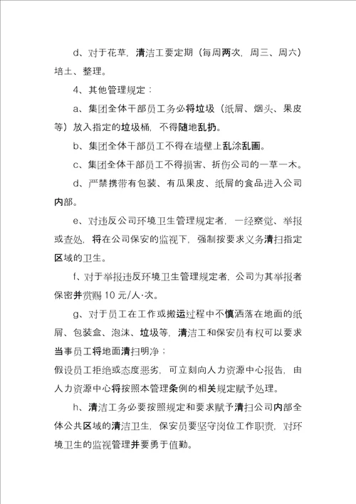 公司公共场所环境卫生管理规定