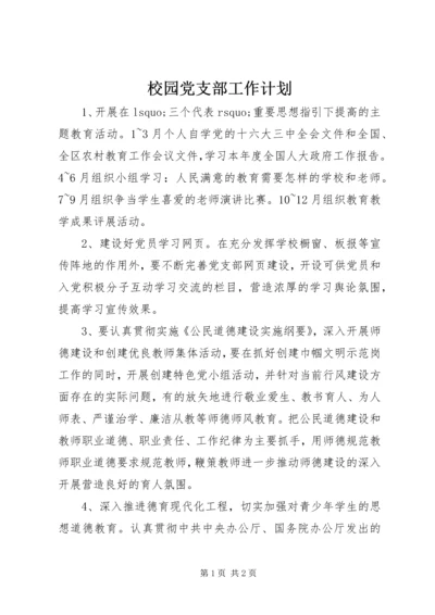 校园党支部工作计划.docx