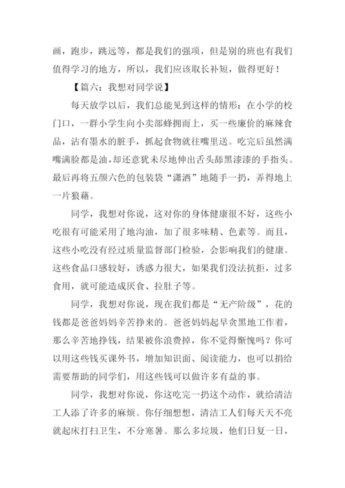 我想对同学说作文.docx