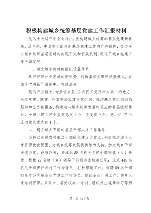 积极构建城乡统筹基层党建工作汇报材料 (3).docx