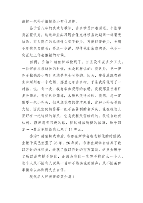 现代名人经典事迹简介（精选12篇）.docx