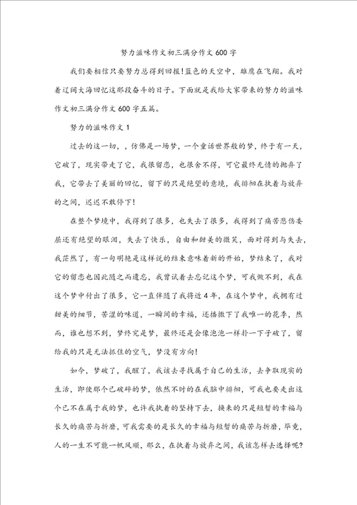 努力滋味作文初三满分作文600字