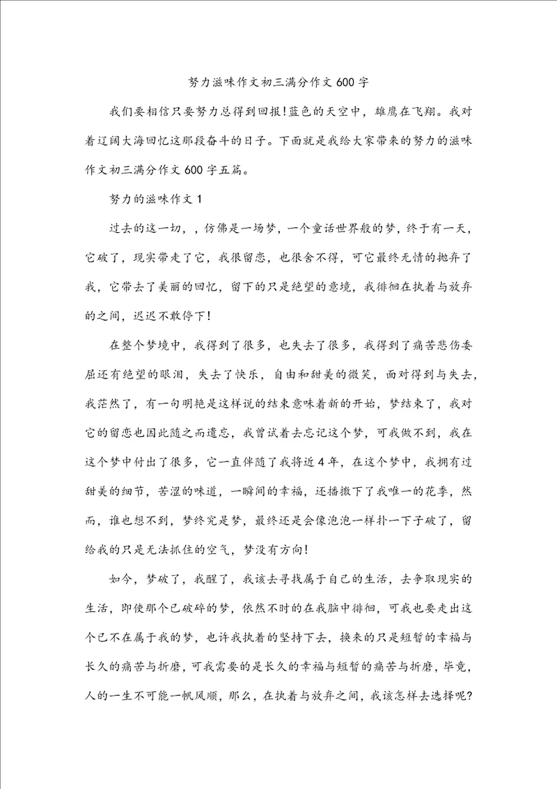 努力滋味作文初三满分作文600字