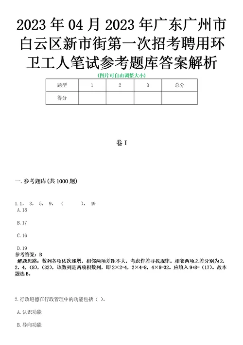 2023年04月2023年广东广州市白云区新市街第一次招考聘用环卫工人笔试参考题库答案解析