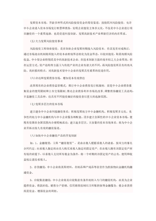 中小企业融资成本问题研究