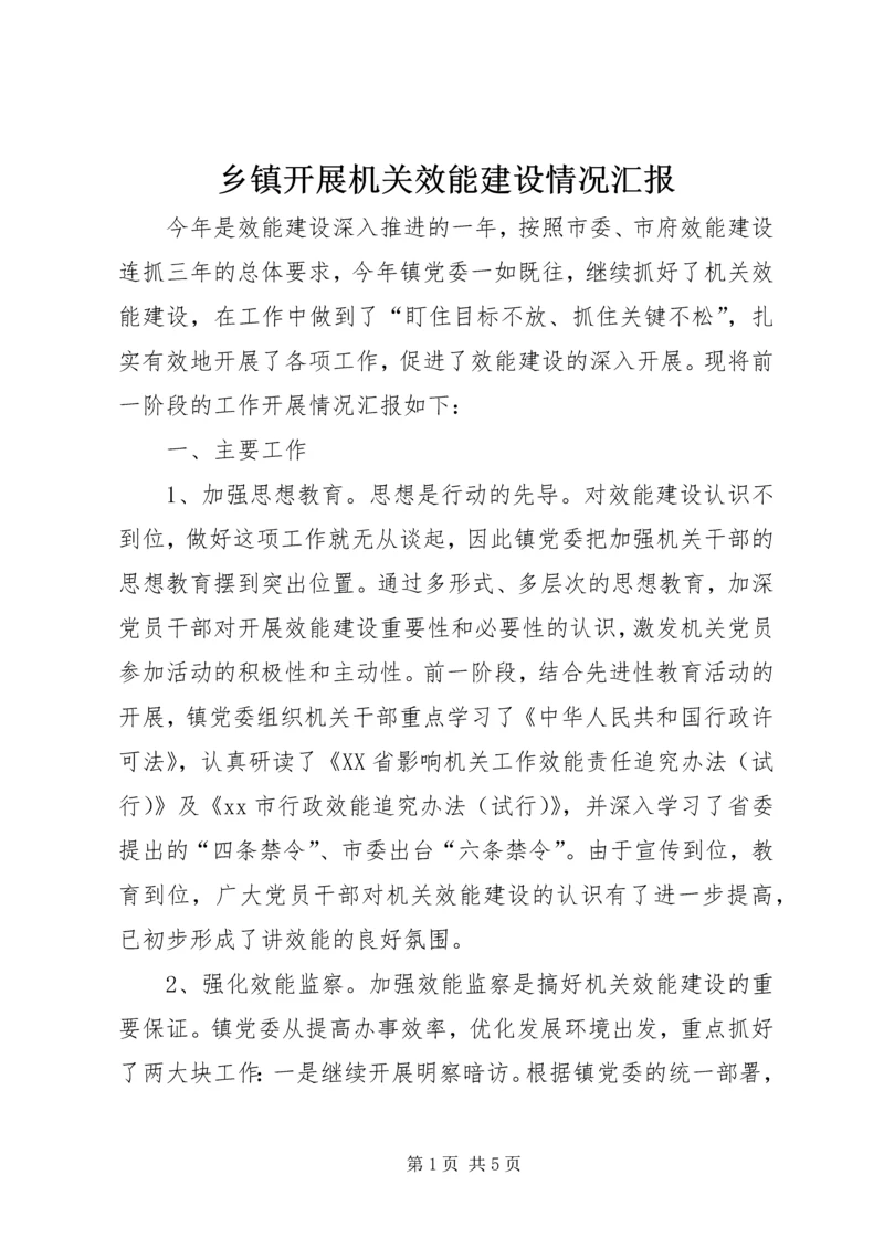 乡镇开展机关效能建设情况汇报.docx